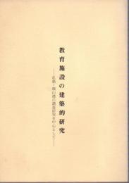 教育施設の建築的研究－私塾・環山楼の調査研究を中心として