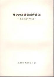 歴史の道調査報告書14　裾花川通り大町道