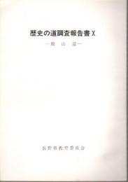 歴史の道調査報告書10　飯山道