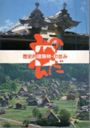 みの・ひだ歴史的建築物・町並み（全2）