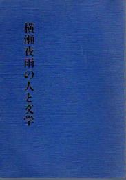 横瀬夜雨の人と文学