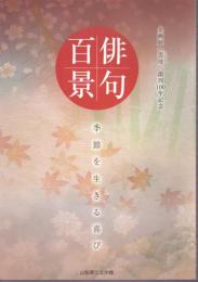 企画展　「雲母」創刊100年記念　俳句百景－季節を生きる喜び