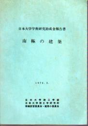 日本大学学術研究助成金報告書　南極の建築