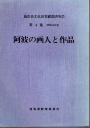徳島県文化財基礎調査報告　第4集　阿波の画人と作品