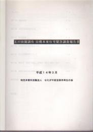 玉川田園調布　旧橋本家住宅緊急調査報告書