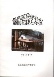 長泉酒蔵保存の活動記録と今後