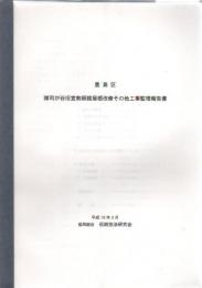 豊島区雑司が谷旧宣教師館屋根改修その他工事監理報告書