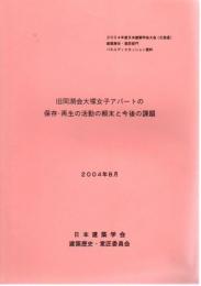 2004年度日本建築学会大会建築歴史・意匠部門パネルディスカッション資料　旧同潤会大塚女子アパートの保存・再生の活動の顛末と今後の課題