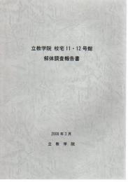 立教学院校宅11・12号館解体調査報告書