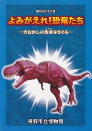 特別展　よみがえれ!恐竜たち-大むかしの生命をさぐる