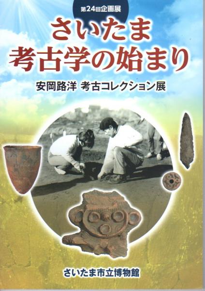 企画展 さいたま考古学の始まり 安岡路洋考古コレクション展 さいたま市立博物館 氷川書房 古本 中古本 古書籍の通販は 日本の古本屋 日本の古本屋