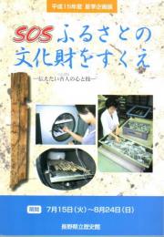 企画展　SOSふるさとの文化財をすくえ－伝えたい古人の心と技