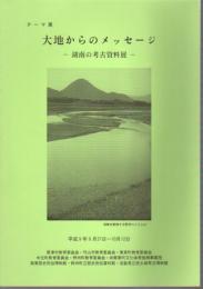 テーマ展　大地からのメッセージ－湖南の考古資料展