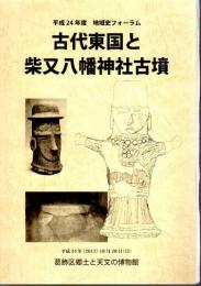 平成24年度地域フォーラム・地域の歴史を求めて　古代東国と柴又八幡神社古墳