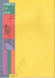 企画展　ふくしまの顔-形象化された心
