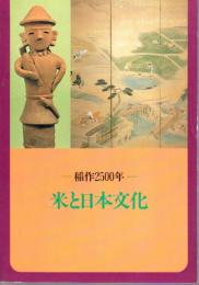 特別展　米と日本文化－稲作2500年