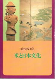 特別展　米と日本文化－稲作2500年