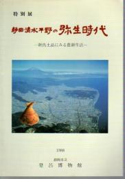 特別展　静岡・清水平野の弥生時代－新出土品にみる農耕生活