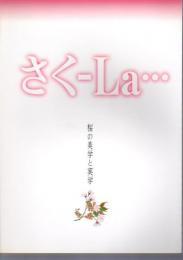 特別展　さく-La・・・ 桜の美学と実学