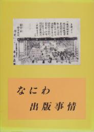 特別展　なにわ出版事情