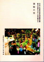 平成六年度民俗資料調査報告書　都市の儀礼文化と近郊農村2　際物の市