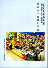 平成五年度民俗資料調査報告書　都市の儀礼文化と近郊農村1　江戸年中行事と際物