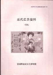 愛媛県歴史文化博物館資料目録第8集　近代広告資料（引札）