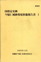 今帰仁城跡環境整備報告書1