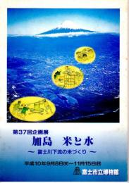 企画展　加島　米と水－富士川下流の米づくり