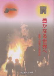 企画展　豊かなる世界へ-豊穣と想像力の博物誌