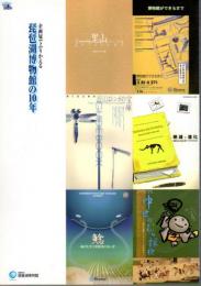企画展でふりかえる琵琶湖博物館の10年