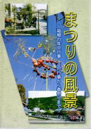 企画展　まつりの風景－箱根の年中行事・正月行事から春祭りまで