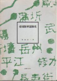 帝国陸軍部隊史