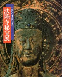 一四〇〇年の謎にせまる　法隆寺秘宝展