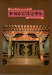 稲城市文化財調査報告書第14集　稲城市の社寺建築