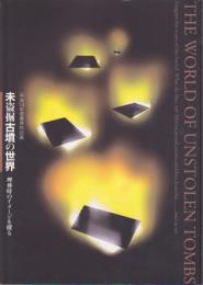 特別展　未盗掘古墳の世界-埋葬時のイメージを探る