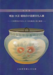 特別展　明治・大正・昭和の小田原文化人展-小田原ゆかりの人々・その美術工芸と筆跡