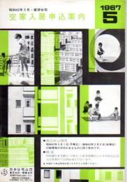 昭和42年5月　賃貸住宅空家入居申込案内