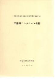 神奈川県立博物館人文部門資料目録14　江藤昭コレクション目録