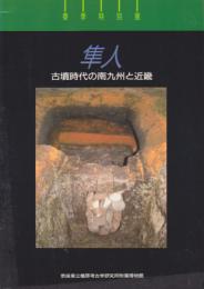 特別展　隼人－古墳時代の南九州と近畿