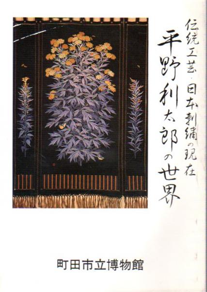 伝統工芸・日本刺繍の現在 平野利太郎の世界(町田市立博物館