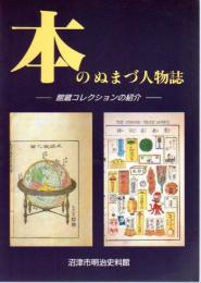 本のぬまづ人物誌－館蔵コレクションの紹介