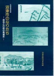 企画展　沼津市のなりたち－自治と行政の発達史