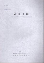 東京都文京区　正念寺跡－（仮称）白山共同住宅新築工事に伴う埋蔵文化財発掘調査報告書