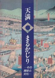 特別展　天満まるかじり－その歴史と文化