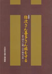 特別展　弥次さん喜多さん旅をする-旅人100人に聞く江戸時代の旅