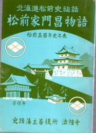 北海道松前史秘話　松前家門昌物語