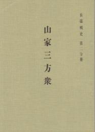 長篠戦史　第二分冊　山家三方衆