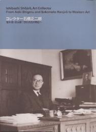 コレクター石橋正二郎－青木繁、坂本繁二郎から西洋美術へ