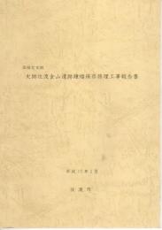 国指定史跡　史跡佐渡金山遺跡鐘楼保存修理工事報告書